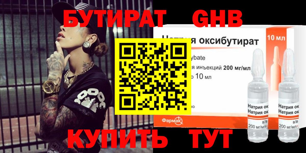 БУТИРАТ оксибутират Набережные Челны
